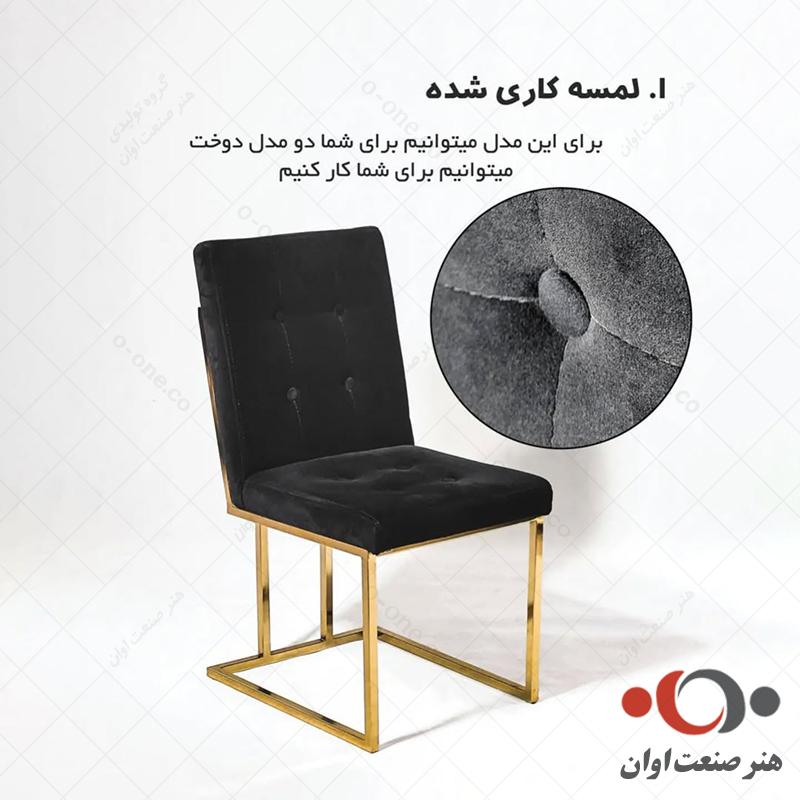 صندلی ملینا با دوخت لمسه